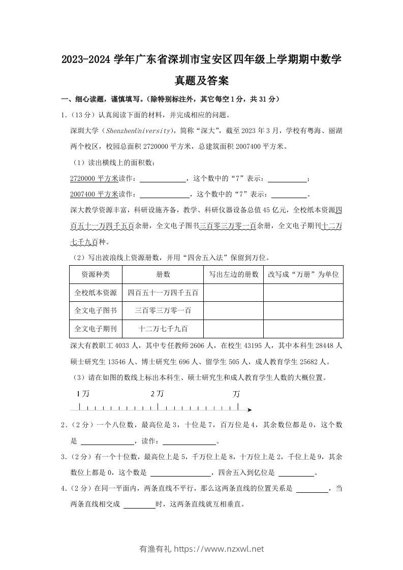 2023-2024学年广东省深圳市宝安区四年级上学期期中数学真题及答案(Word版)-有渔有礼