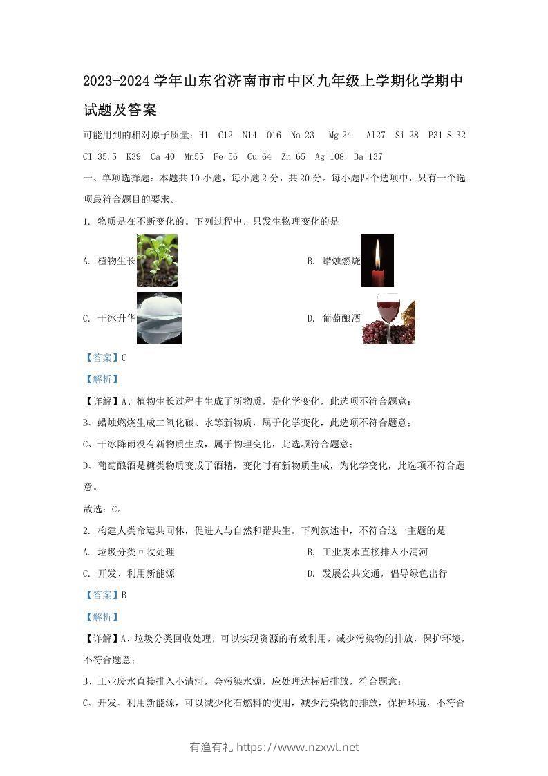 2023-2024学年山东省济南市市中区九年级上学期化学期中试题及答案(Word版)-有渔有礼