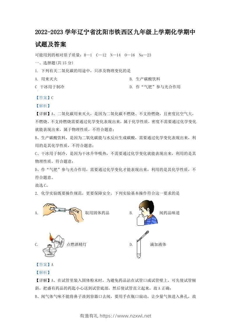 2022-2023学年辽宁省沈阳市铁西区九年级上学期化学期中试题及答案(Word版)-有渔有礼