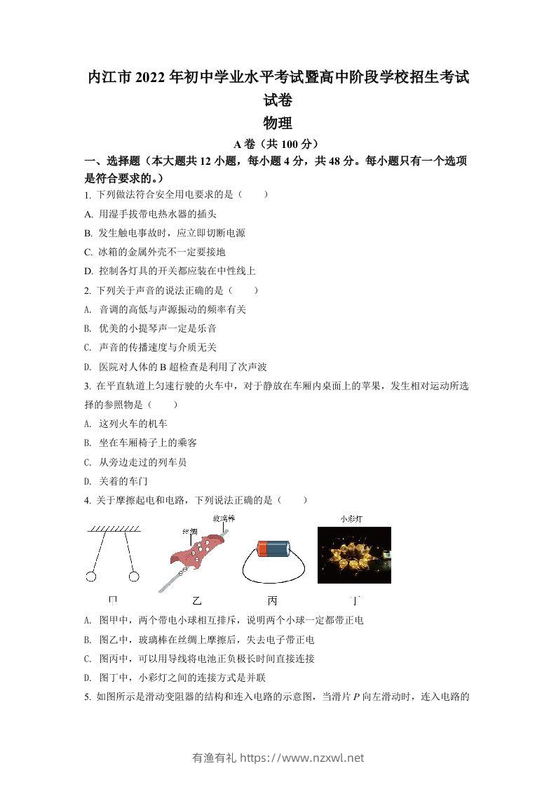 2022年四川省内江市中考物理真题（空白卷）-有渔有礼
