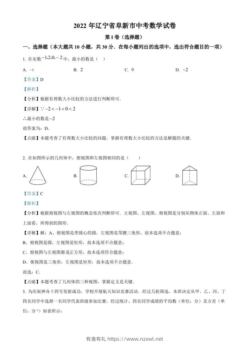 2022年辽宁省阜新市中考数学试卷（含答案）-有渔有礼