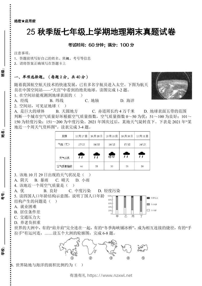 【2025秋新版】七年级上学期地理期末真题试卷-有渔有礼