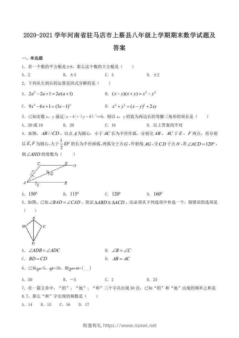2020-2021学年河南省驻马店市上蔡县八年级上学期期末数学试题及答案(Word版)-有渔有礼
