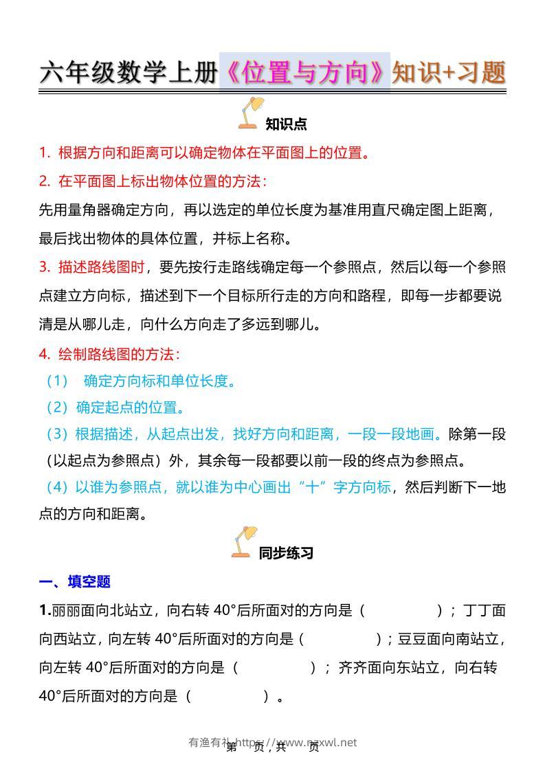 六年级上数学位置与方向知识点➕练习题（含答案16页）-有渔有礼