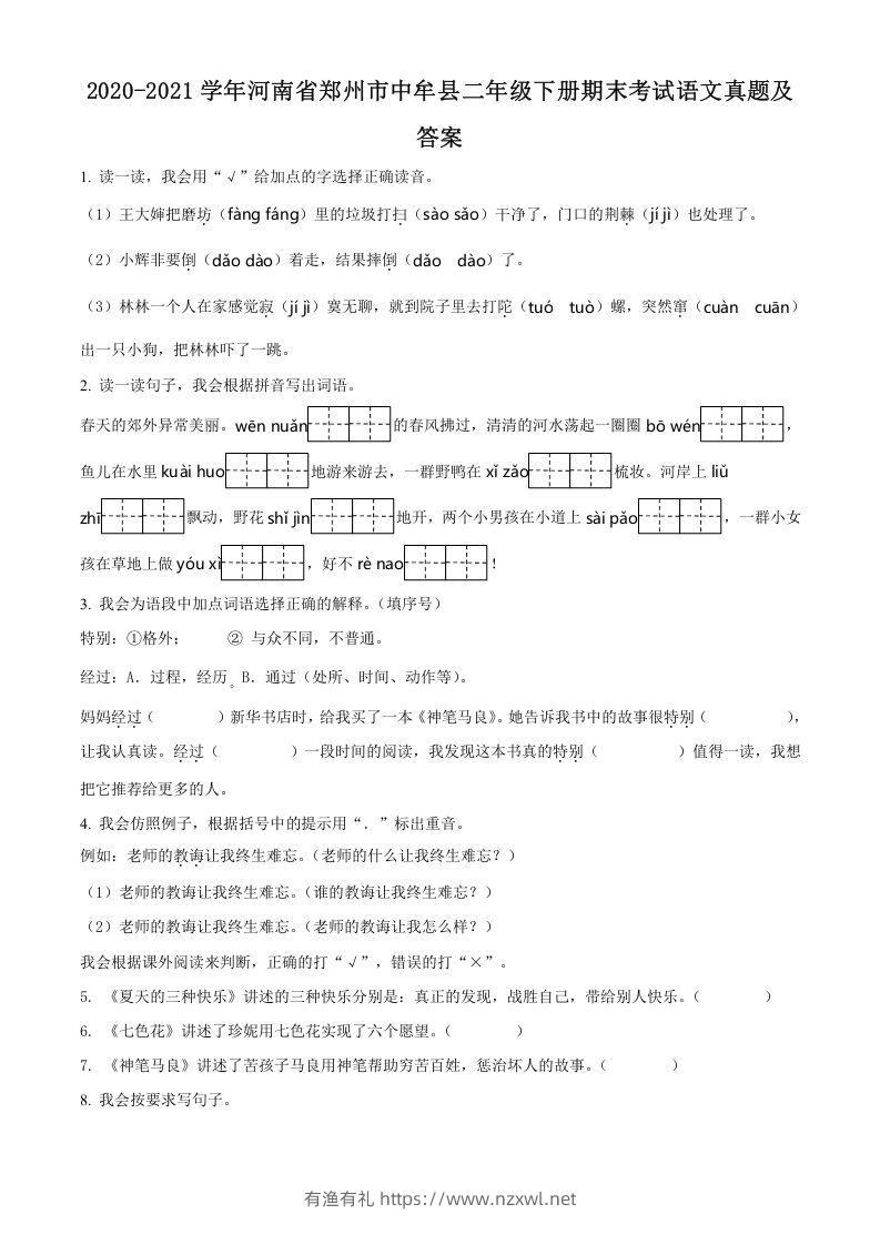2020-2021学年河南省郑州市中牟县二年级下册期末考试语文真题及答案(Word版)-有渔有礼