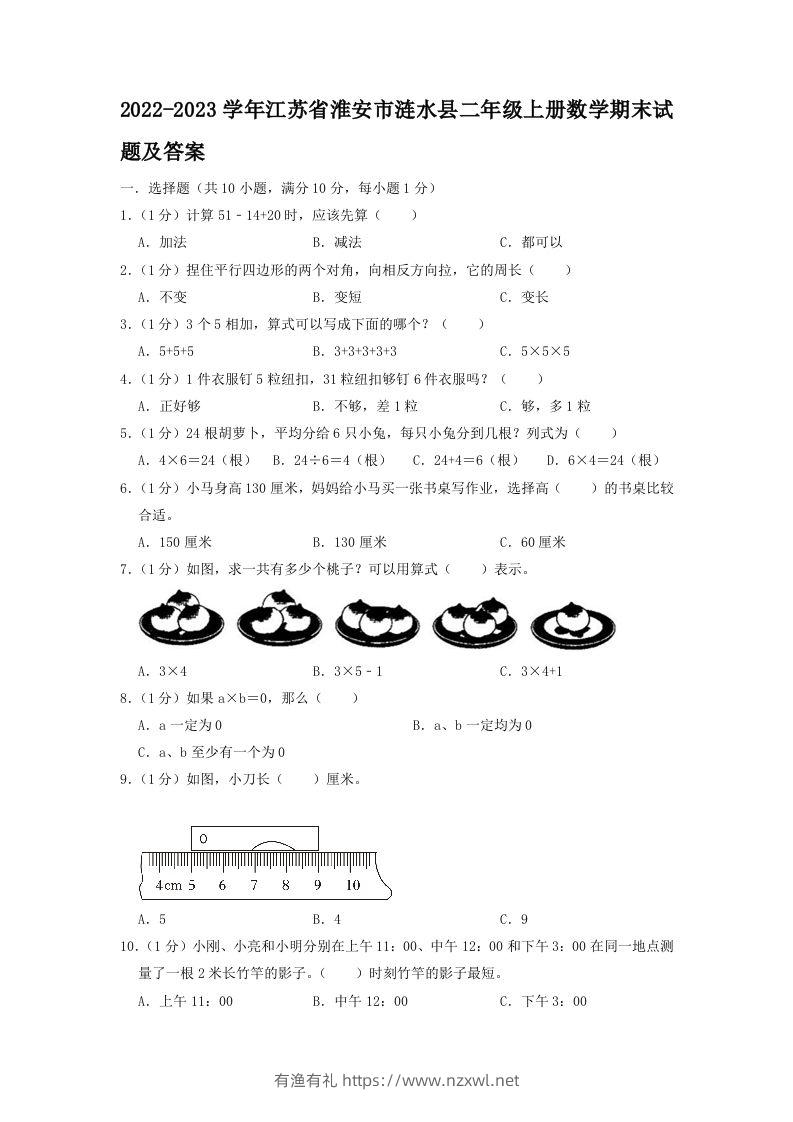 2022-2023学年江苏省淮安市涟水县二年级上册数学期末试题及答案(Word版)-有渔有礼