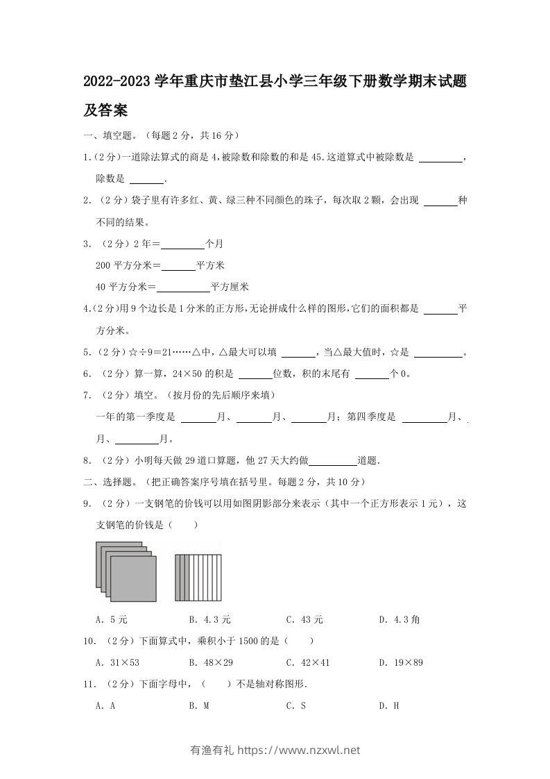 2022-2023学年重庆市垫江县小学三年级下册数学期末试题及答案(Word版)-有渔有礼