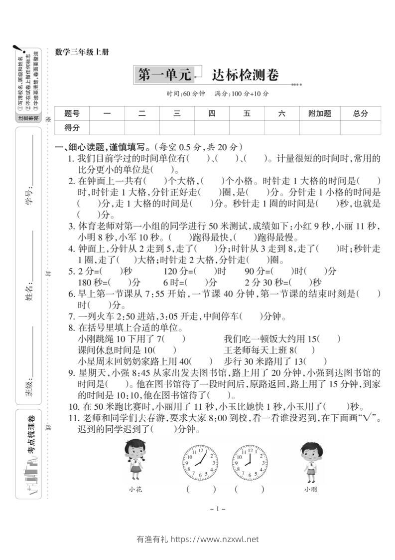 三上人教版数学时分秒达标检测卷1(含答案5页)-有渔有礼