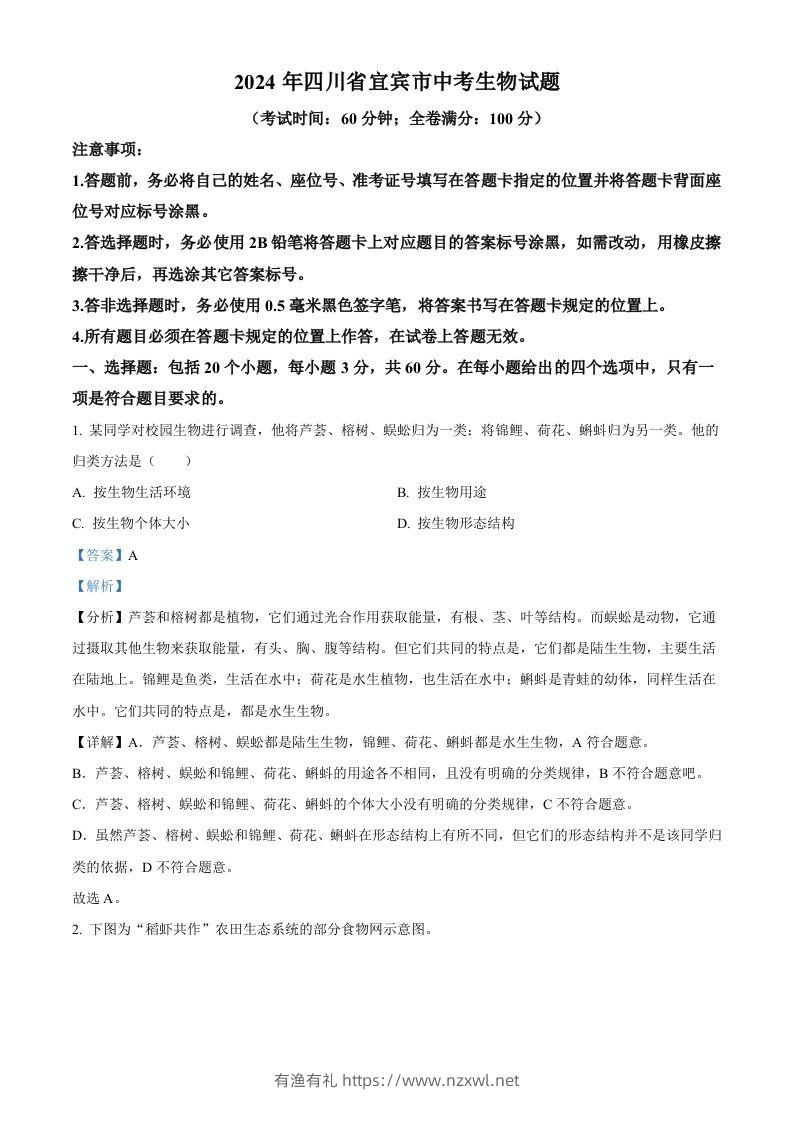 2024年四川省宜宾市中考生物试题（含答案）-有渔有礼