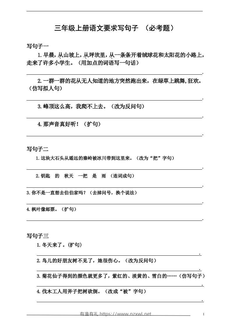 三上语文-要求写句子（必考题）-有渔有礼