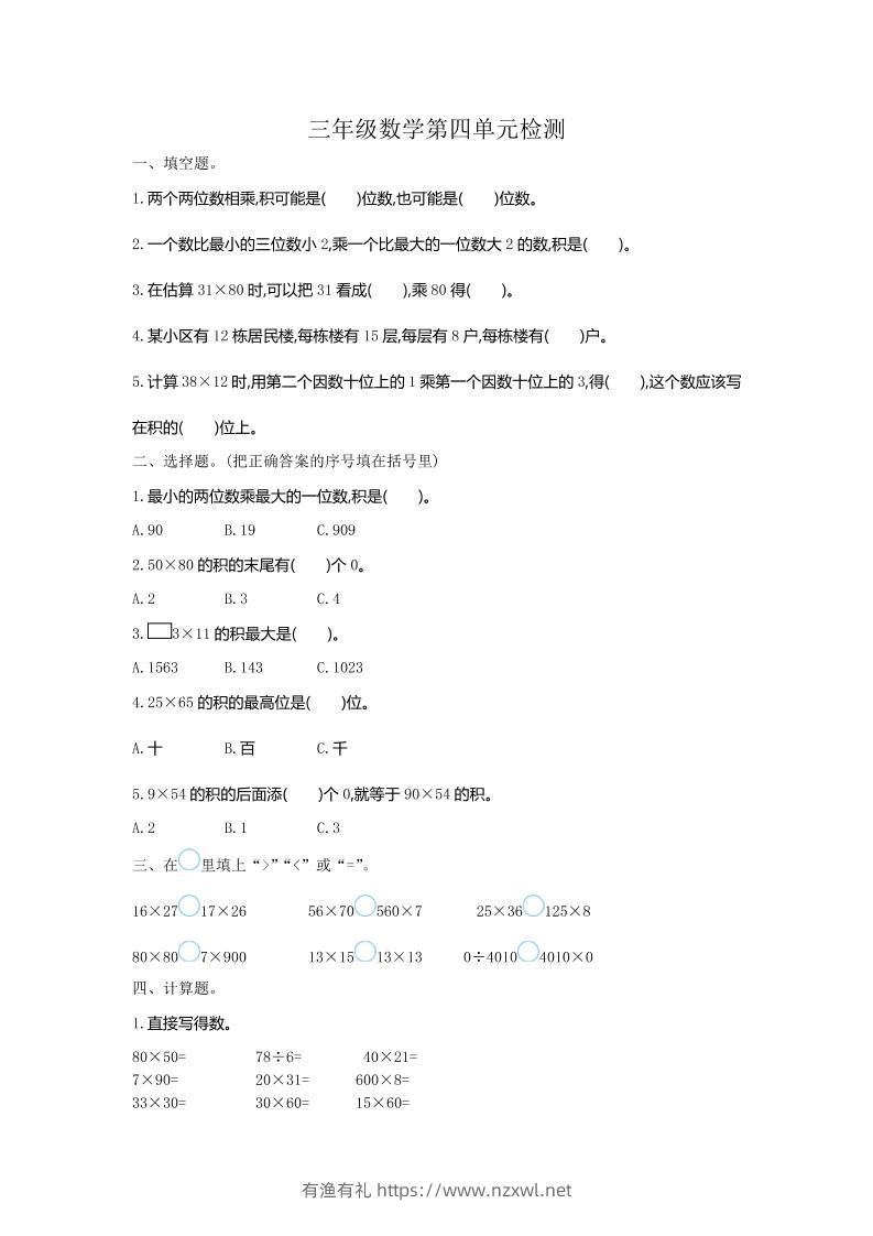 三下人教版数学第四单元测试卷-1-有渔有礼