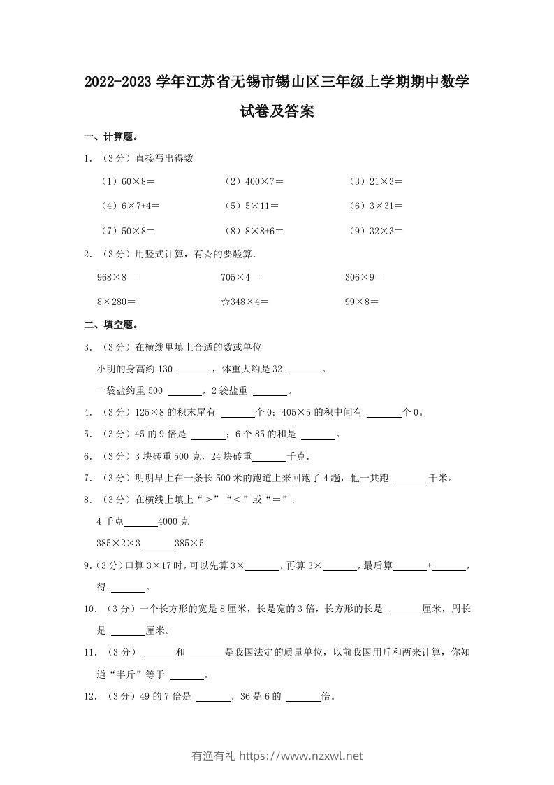 2022-2023学年江苏省无锡市锡山区三年级上学期期中数学试卷及答案(Word版)-有渔有礼