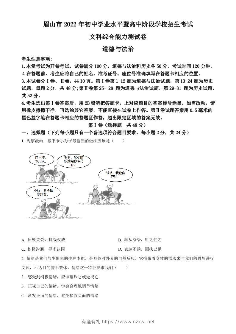 2022年四川省眉山市中考道德与法治真题（空白卷）-有渔有礼