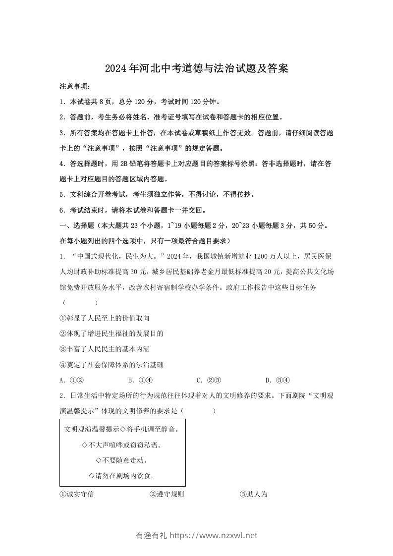 2024年河北中考道德与法治试题及答案(Word版)-有渔有礼