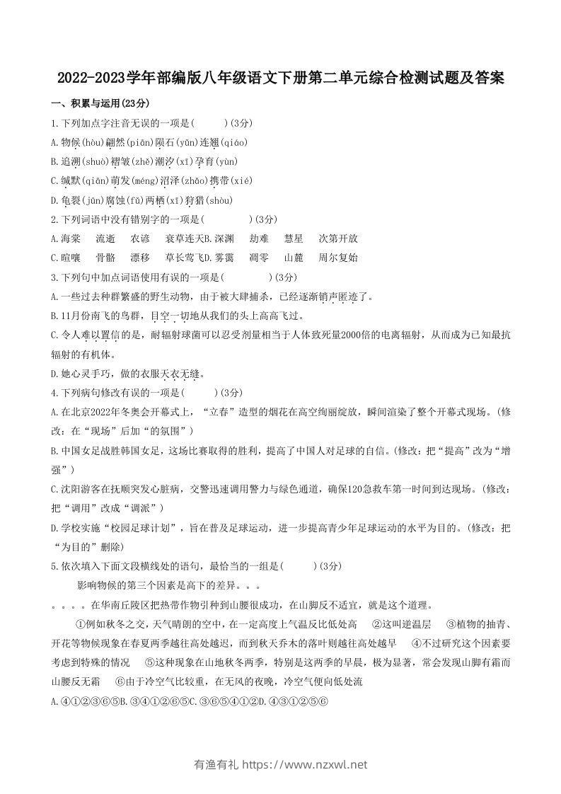 2022-2023学年部编版八年级语文下册第二单元综合检测试题及答案(Word版)-有渔有礼