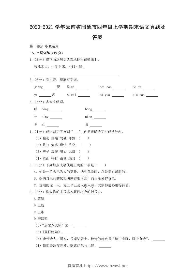 2020-2021学年云南省昭通市四年级上学期期末语文真题及答案(Word版)-有渔有礼