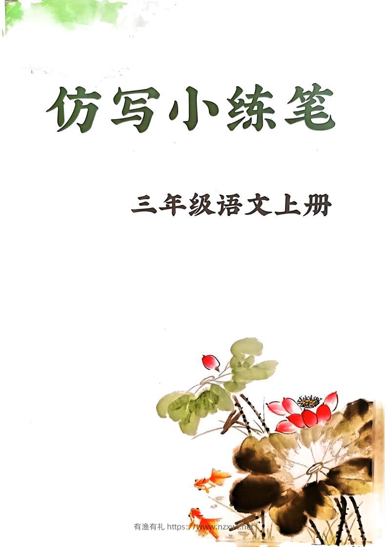 三上语文1-8单元仿写小练笔(36页)-有渔有礼