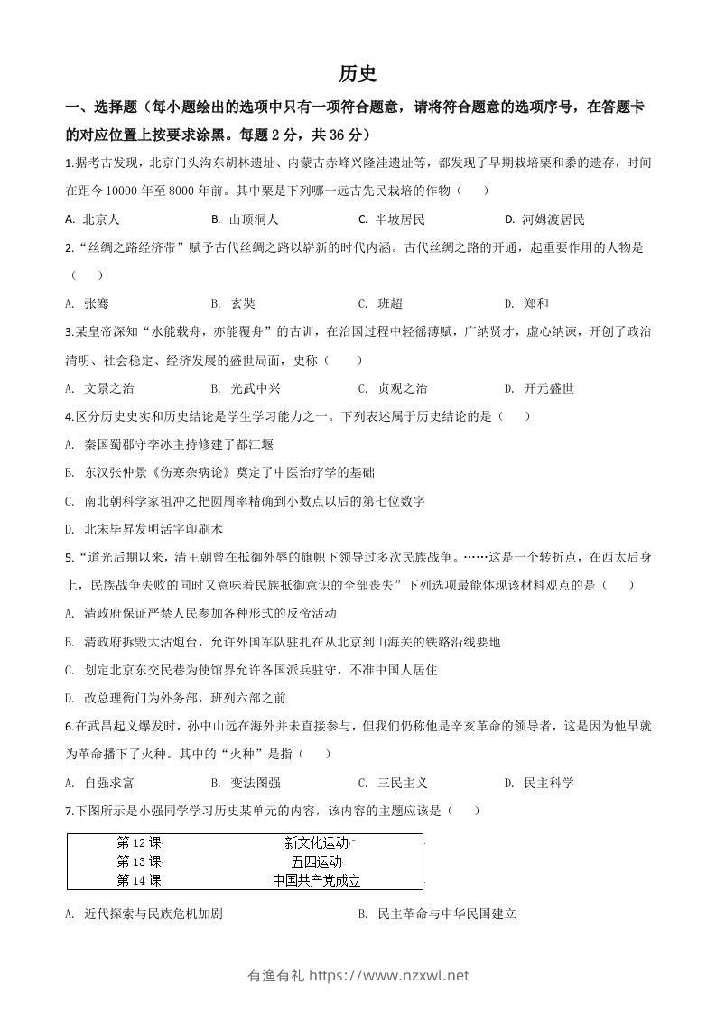 内蒙古赤峰2020年中考历史试题（空白卷）-有渔有礼
