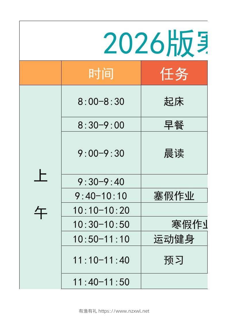 五年级-寒假衔接逆袭计划表-五上语文-有渔有礼