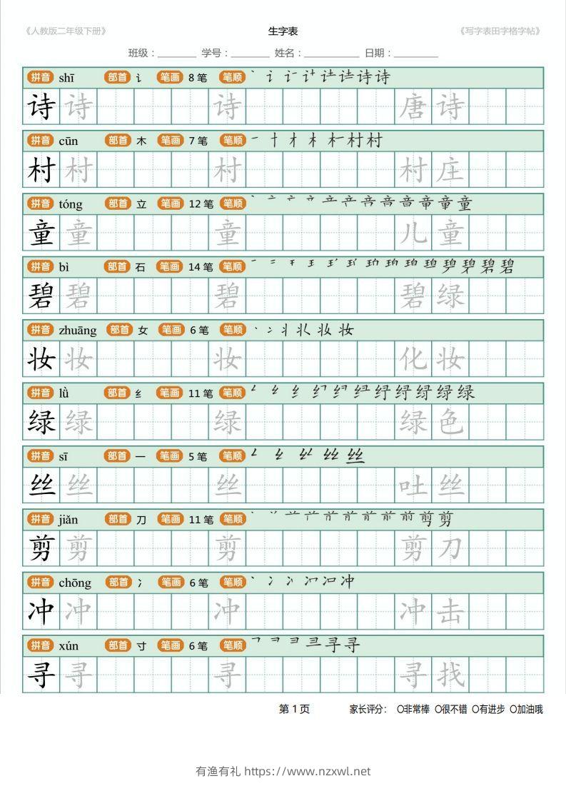 二年级语文下册写字表(含拼音、笔顺、词组)（25页）PDF（统编版）-有渔有礼