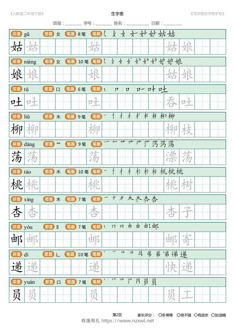 图片[2]-二年级语文下册写字表(含拼音、笔顺、词组)（25页）PDF（统编版）-有渔有礼