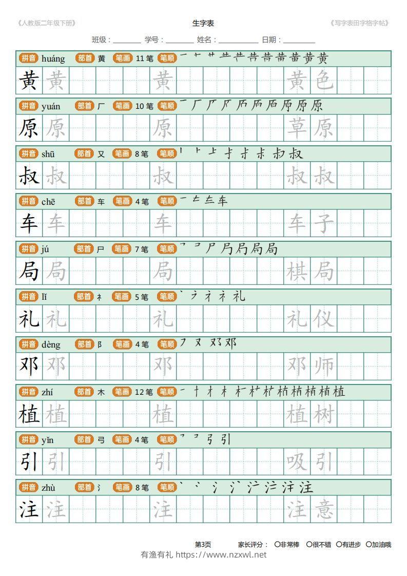 图片[3]-二年级语文下册写字表(含拼音、笔顺、词组)（25页）PDF（统编版）-有渔有礼