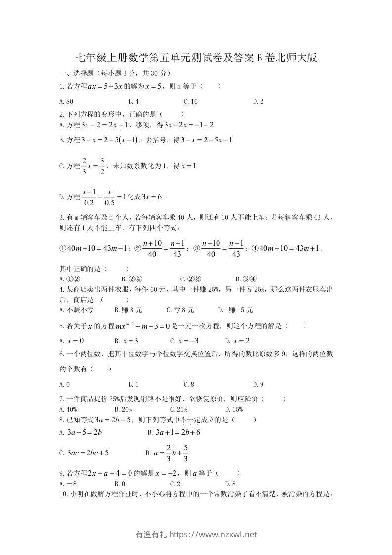 七年级上册数学第五单元测试卷及答案B卷北师大版(Word版)-有渔有礼