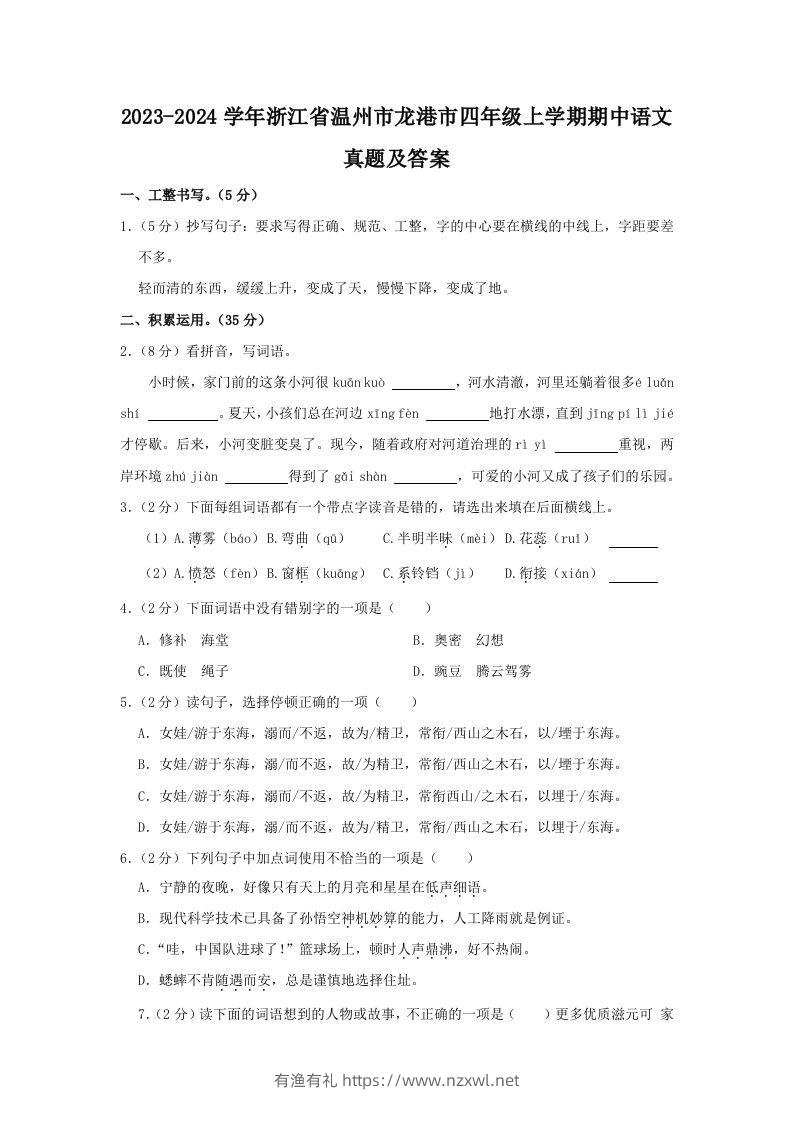 2023-2024学年浙江省温州市龙港市四年级上学期期中语文真题及答案(Word版)-有渔有礼
