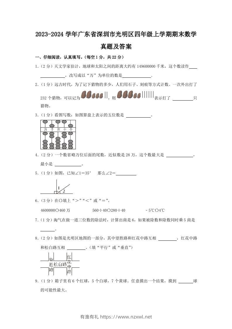 2023-2024学年广东省深圳市光明区四年级上学期期末数学真题及答案(Word版)-有渔有礼