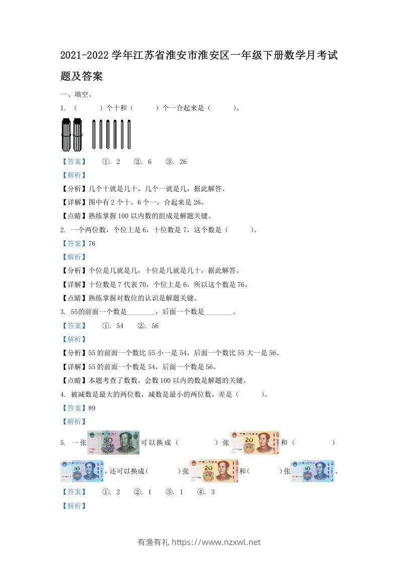 2021-2022学年江苏省淮安市淮安区一年级下册数学月考试题及答案(Word版)-有渔有礼
