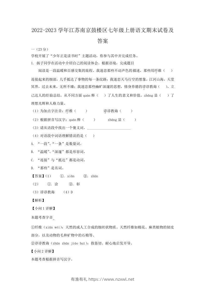 2022-2023学年江苏南京鼓楼区七年级上册语文期末试卷及答案(Word版)-有渔有礼