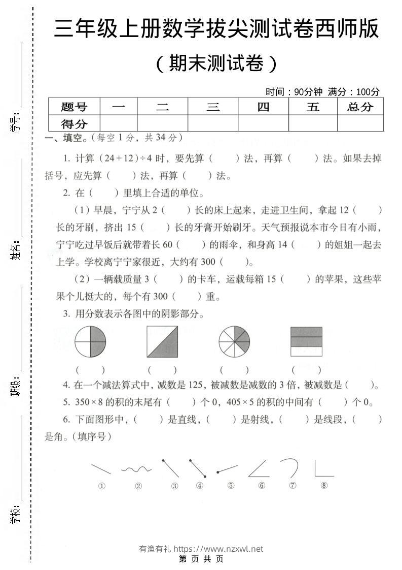 三年级上数学期末拔尖测试卷4《西师版》-有渔有礼