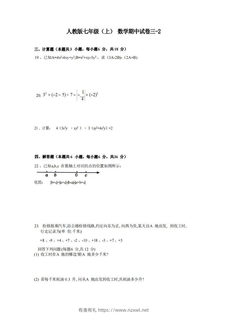 七年级（上）数学期中试卷3-2卷人教版-有渔有礼