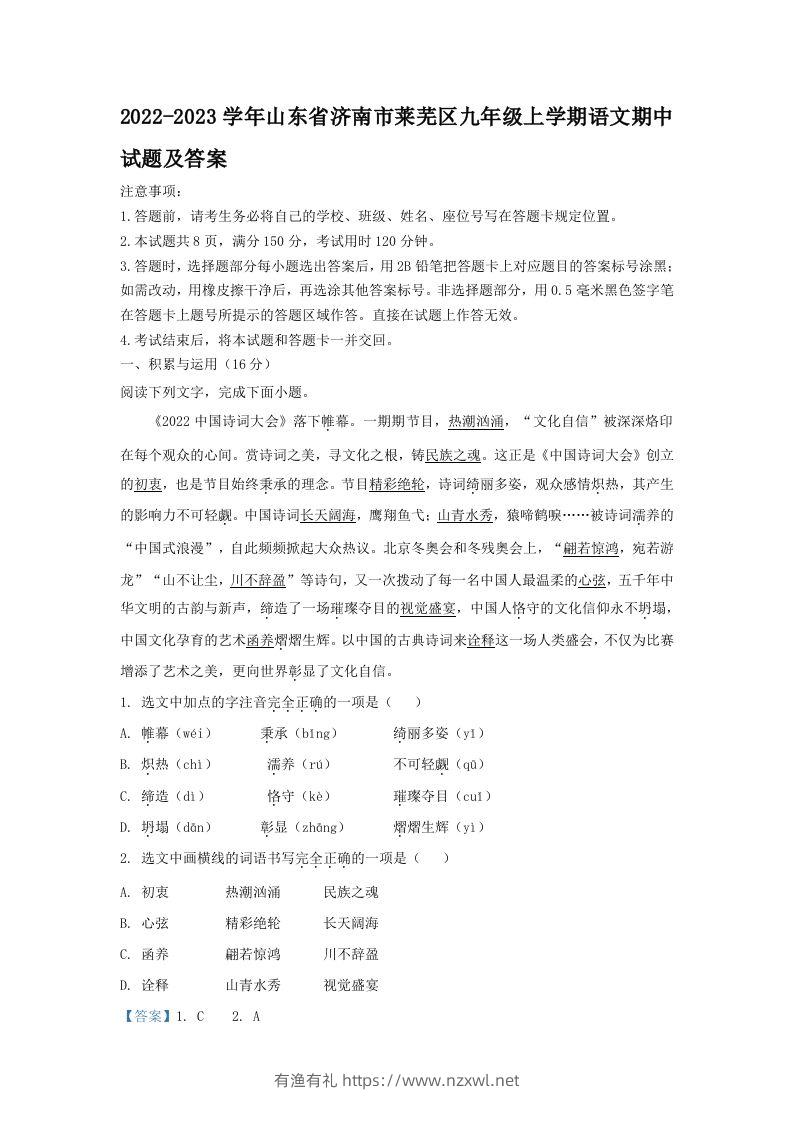 2022-2023学年山东省济南市莱芜区九年级上学期语文期中试题及答案(Word版)-有渔有礼