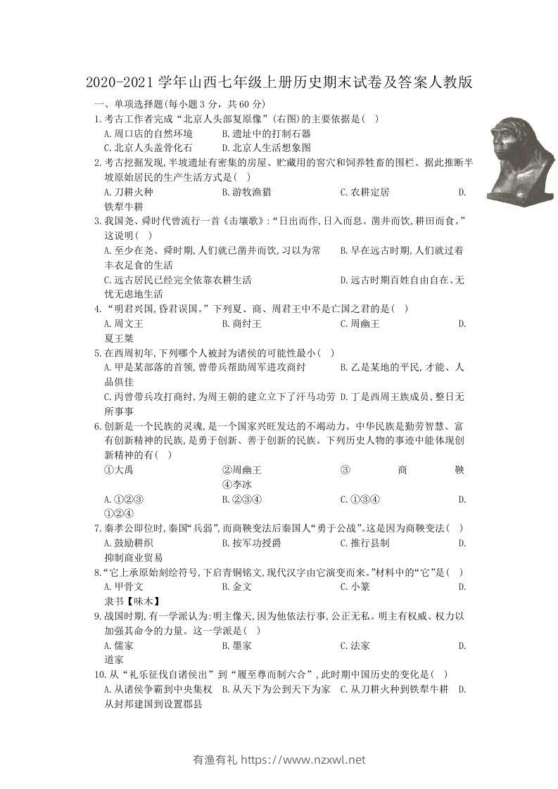 2020-2021学年山西七年级上册历史期末试卷及答案人教版(Word版)-有渔有礼