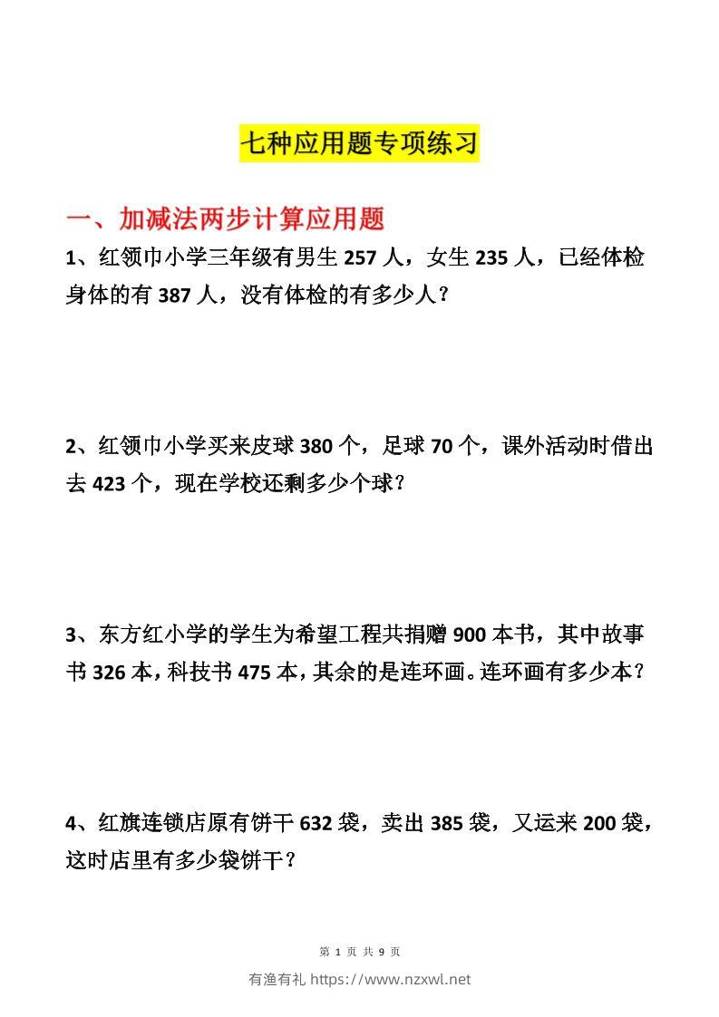 三上数学-各类型数学应用题专项练习-有渔有礼