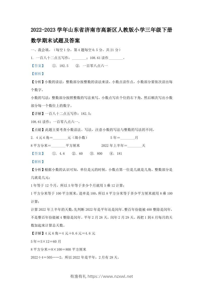 2022-2023学年山东省济南市高新区人教版小学三年级下册数学期末试题及答案(Word版)-有渔有礼