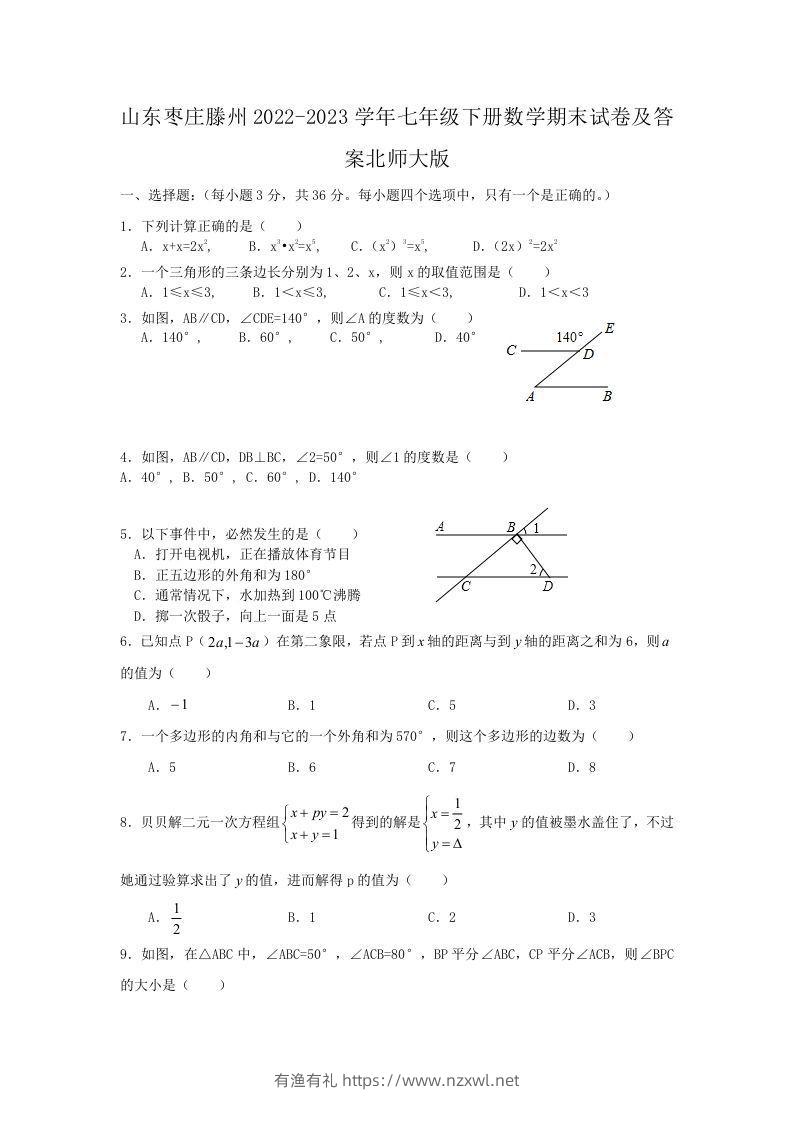山东枣庄滕州2022-2023学年七年级下册数学期末试卷及答案北师大版(Word版)-有渔有礼