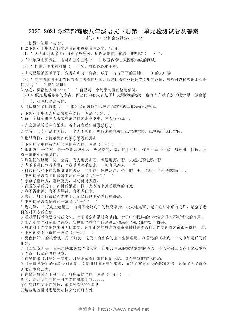 2020-2021学年部编版八年级语文下册第一单元检测试卷及答案(Word版)-有渔有礼