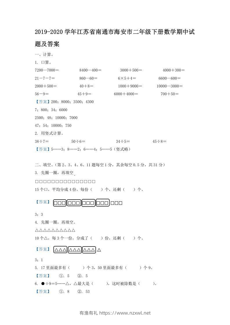 2019-2020学年江苏省南通市海安市二年级下册数学期中试题及答案(Word版)-有渔有礼