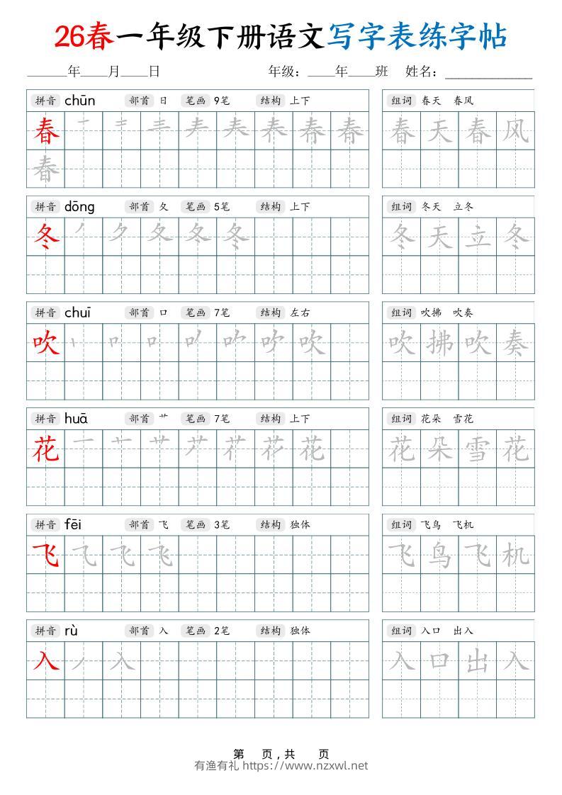 26春一下语文写字表练字帖（生字拼音笔顺组词）34页-有渔有礼
