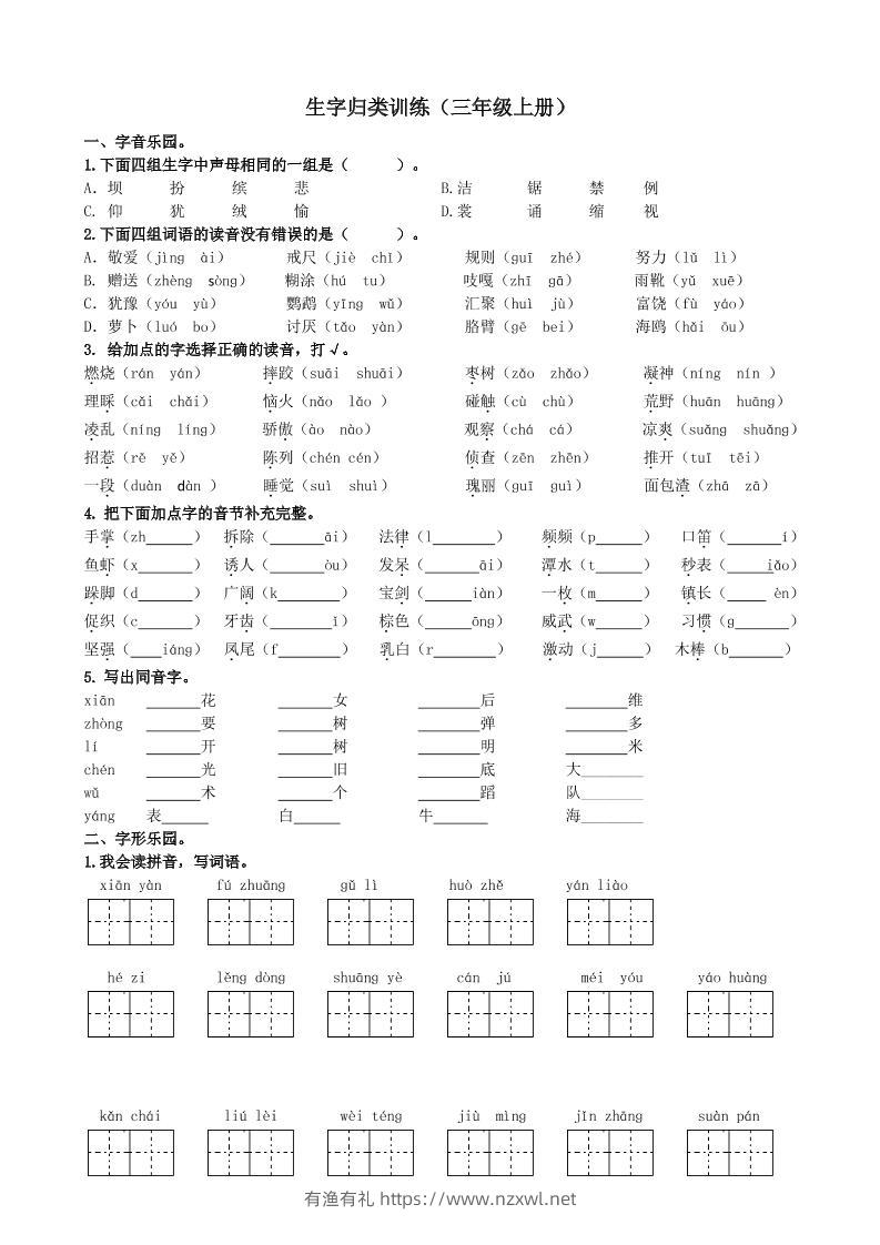 三上语文-生字专项练习题-有渔有礼