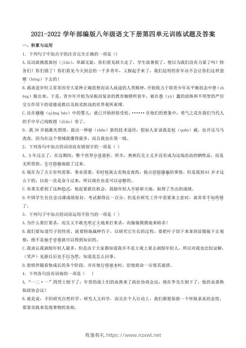 2021-2022学年部编版八年级语文下册第四单元训练试题及答案(Word版)-有渔有礼