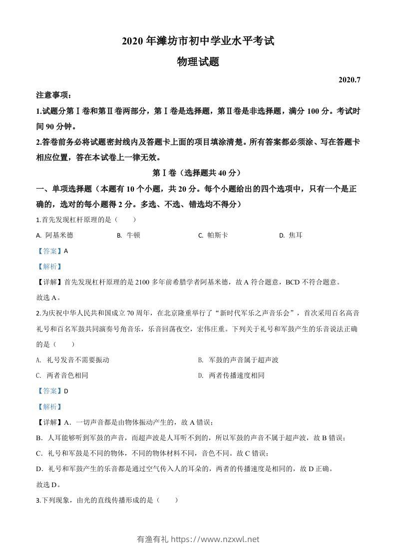 2020年山东省潍坊市中考物理试题（含答案）-有渔有礼
