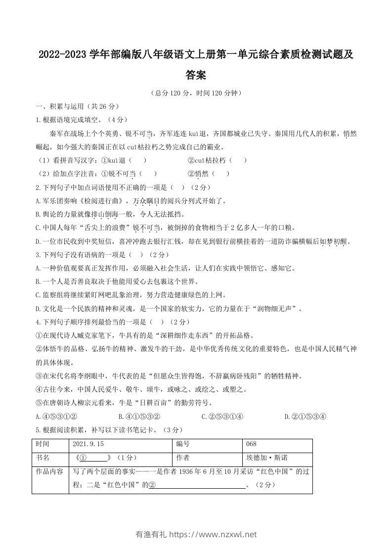2022-2023学年部编版八年级语文上册第一单元综合素质检测试题及答案(Word版)-有渔有礼