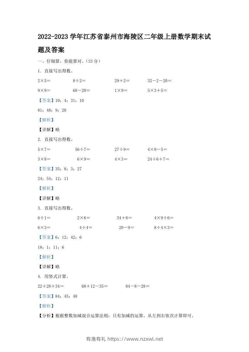 2022-2023学年江苏省泰州市海陵区二年级上册数学期末试题及答案(Word版)-有渔有礼