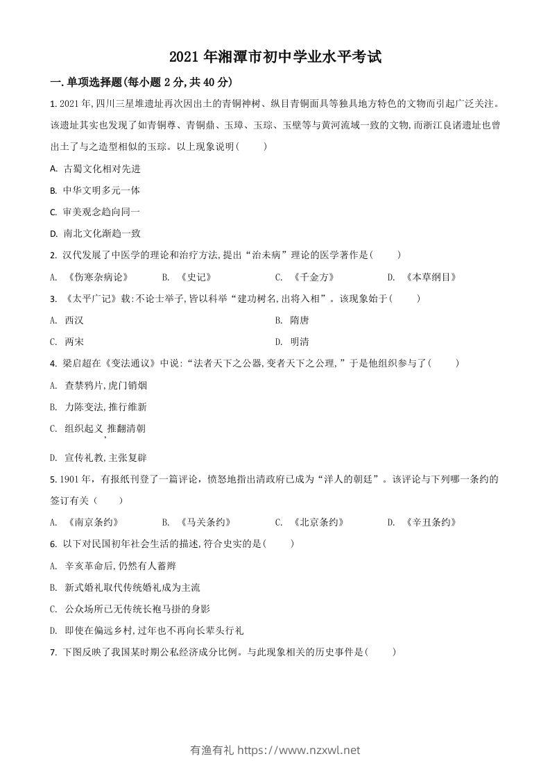 湖南省湘潭市2021年中考历史试题（空白卷）-有渔有礼