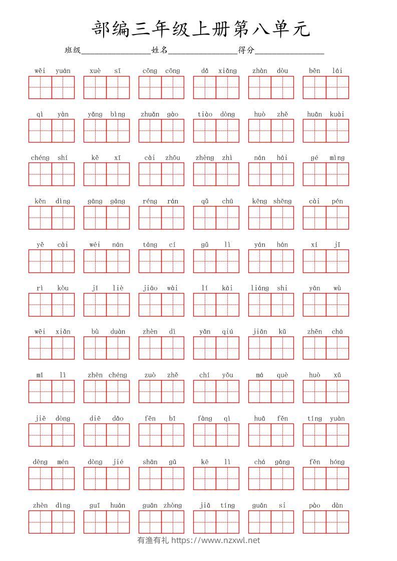 看拼音写词语三年级上册语文第八单元-有渔有礼