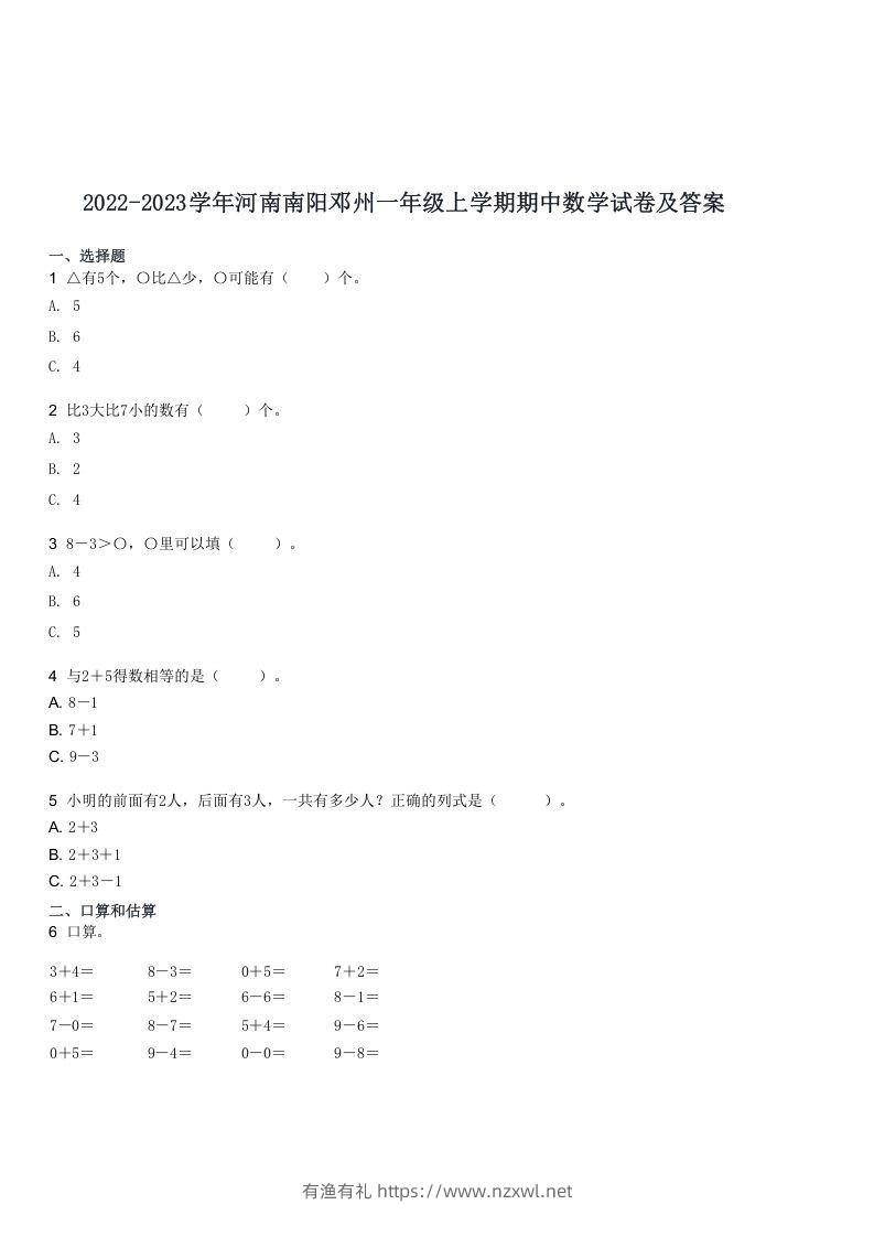 2022-2023学年河南南阳邓州一年级上学期期中数学试卷及答案(Word版)-有渔有礼