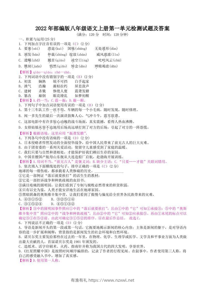 2022年部编版八年级语文上册第一单元检测试题及答案(Word版)-有渔有礼